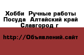 Хобби. Ручные работы Посуда. Алтайский край,Славгород г.